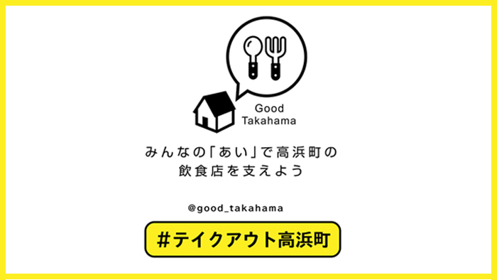 みんなの「あい」で高浜町の飲食店を支えよう。Good Takahama　 # テイクアウト高浜町