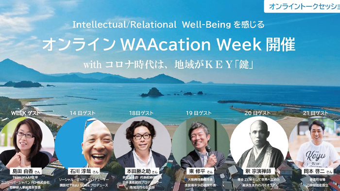 はじまります！ワーケーションIN高浜。まずはオンラインWAAcation Weekで、知ろう！語ろう！