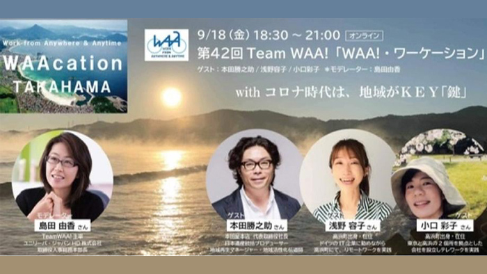 WAAcation WEEK、オンラインセッション第2回 「WAA！・ワーケーション～withコロナ時代は地域がKEY～」レポート