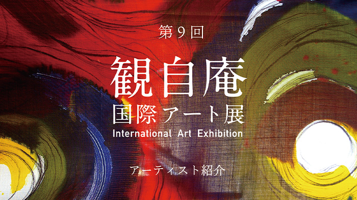 観自庵国際アート展2023  アーティスト略歴一覧