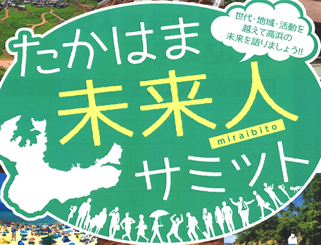 ココから新しい高浜町が始まる！？