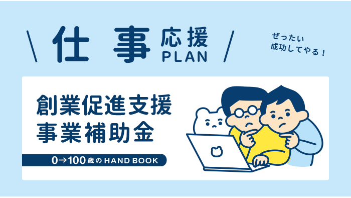 創業促進支援事業補助金