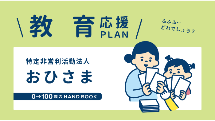 特定非営利活動法人　おひさま