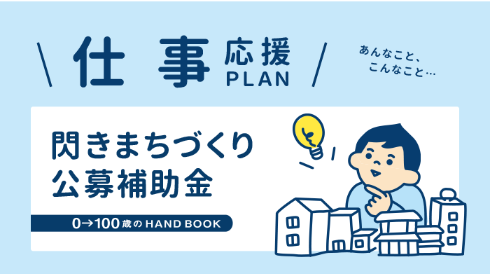 閃きまちづくり公募補助金