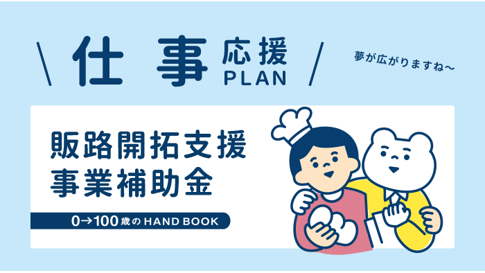 販路開拓支援事業補助金