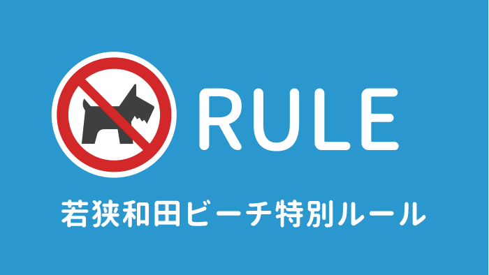 ・・・・ブルーフラッグビーチでのお約束・・・・