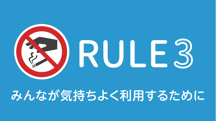 みんなが気持ちよく利用するために、マナーを学びましょう。