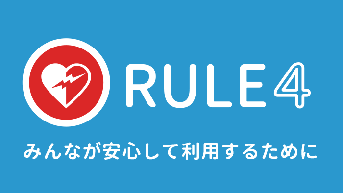 みんなが安心して利用するために、知っておきましょう。