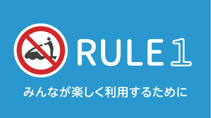 みんなが楽しく利用するために、ルールを守りましょう。