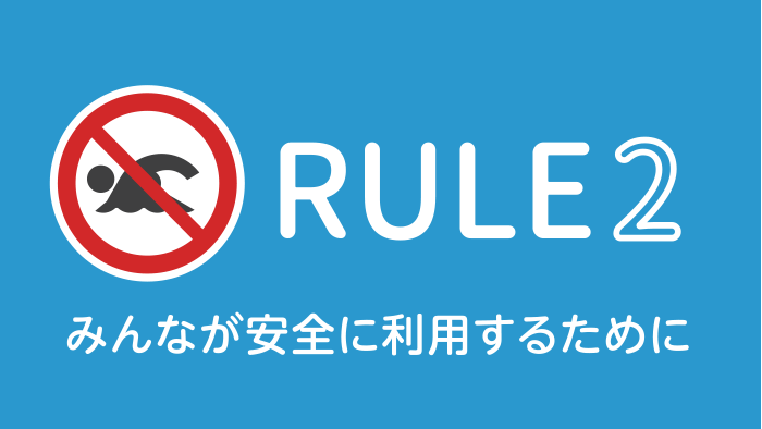 みんなが安全に利用するために、注意しましょう。