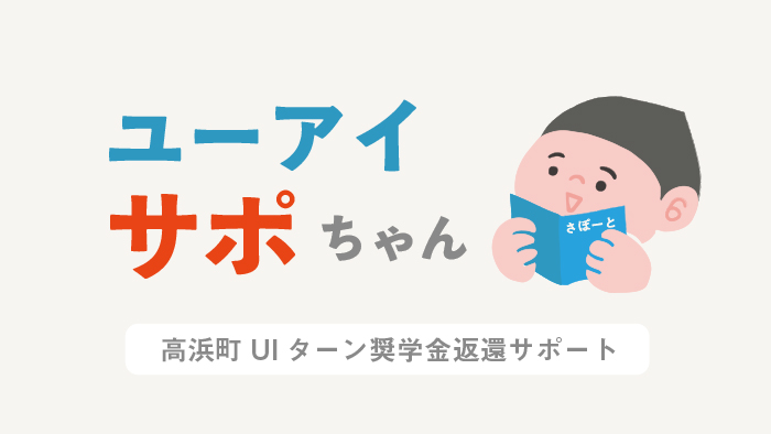 ユーアイサポちゃんの高浜サポート講座 その１「高浜町UIターン奨学金返還サポート」