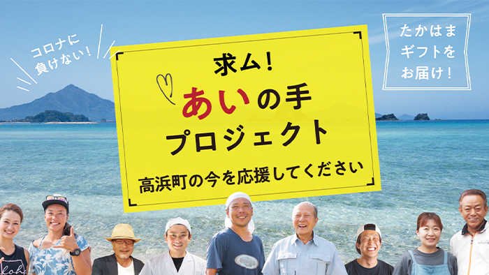 求ム！あいの手プロジェクト～高浜町の「今」を応援してください～