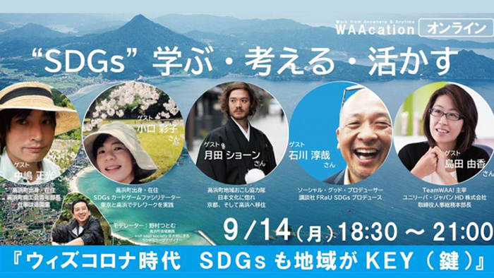 WAAcation WEEK、オンラインセッション第１回  「“ SDGs ” 学ぶ・考える・活かす」レポート