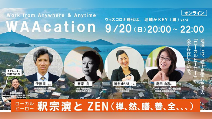 WAAcation WEEK、釈宗演禅師が主役のセッション。 「ローカルヒーロー釈宗演とZEN（禅、然、膳、善、全…）」