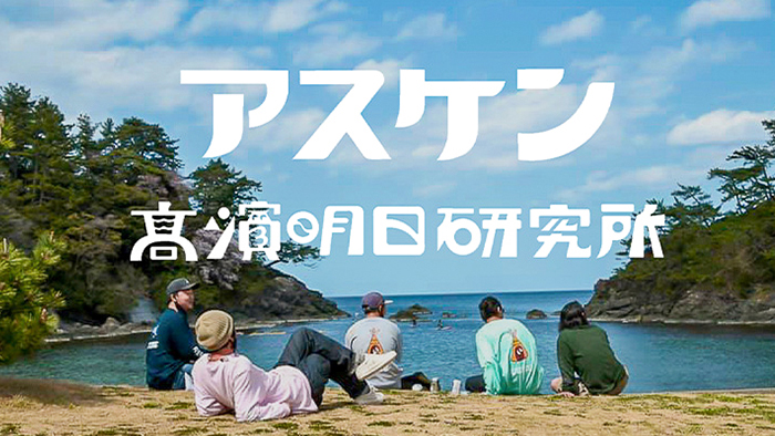 「あしたあったらイイな」をつくっていこう。『高浜明日研究所』