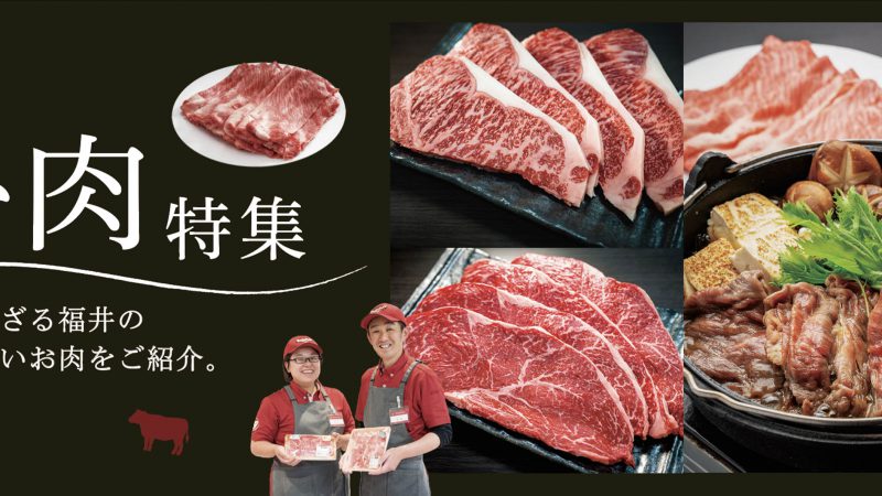 ふるさと納税返礼品　知られざる福井の美味しいお肉特集