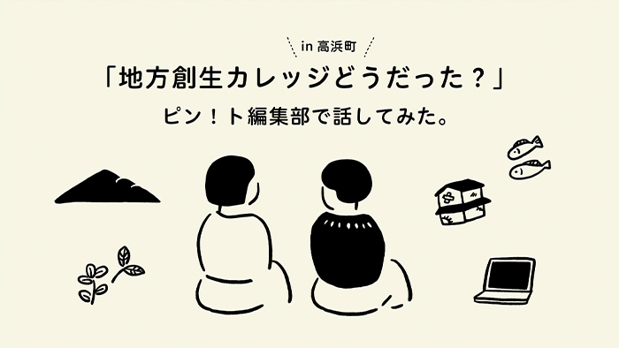 町は「友」を必要としている。  関係人口と地方創生？地域の未来を考えた2日間。