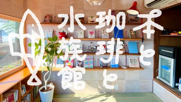 賑わう漁村エリアにしたい。漁師小屋で「本と珈琲と水族館」